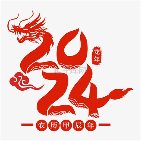 2024 甲辰年|2024甲辰年，為換甲之年，萬象更新！